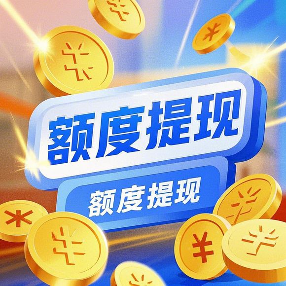 分期乐取现攻略，如何安全高效地提取现金？