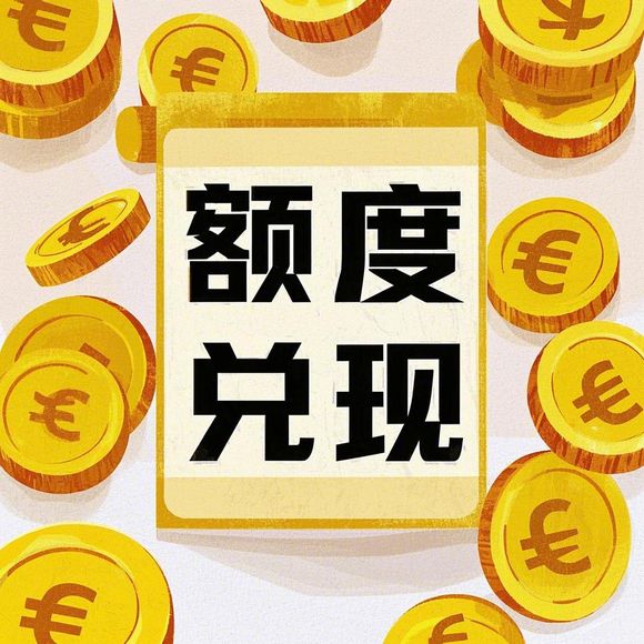 分期乐消费额度怎么套出来？免密额度全解析，看完秒懂！